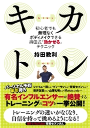 キカトレ　～初心者でも無理なくボディメイクできる持田式「効かせる」テクニック
