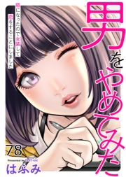 男をやめてみた～癌になったので女装して恋をすることにしました～　78
