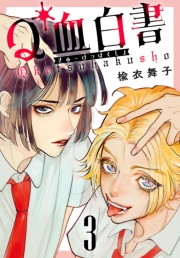 Q血白書(話売り)　#3