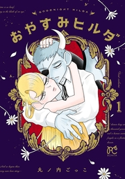 おやすみヒルダ　1