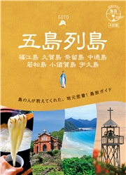 01 地球の歩き方 島旅 五島列島 4訂版