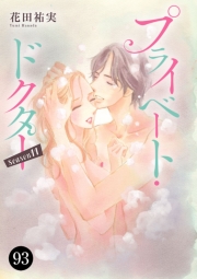 プライベート・ドクター　93