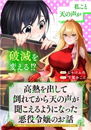 高熱を出して倒れてから天の声が聞こえるようになった悪役令嬢のお話