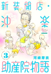 新装開店・沖楽助産院物語 3