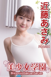 美少女学園　近藤あさみ　Part.214