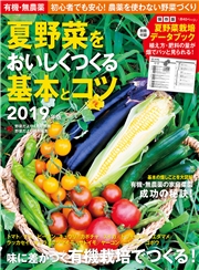 有機・無農薬 夏野菜をおいしくつくる基本とコツ ２０１９年版