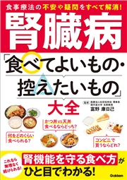 腎臓病「食べてよいもの・控えたいもの」大全