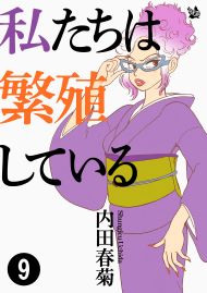 私たちは繁殖している 9