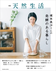 別冊天然生活　榎本美沙さんの発酵のある暮らし
