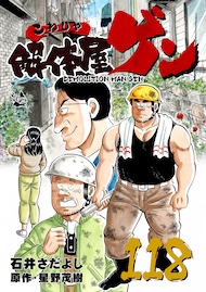 解体屋ゲン 118巻