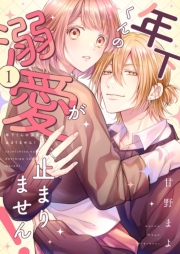 年下くんの溺愛が止まりません！【描き下ろしおまけ付き特装版】 1