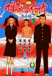 博多っ子純情【合本版】　5