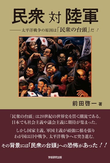 民衆 対 陸軍　太平洋戦争の原因は「民衆の台頭」だ！