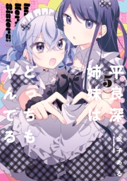 平良深姉妹はどっちもヤんでる（５）【イラスト特典付】