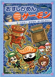 おすしかめんサーモン うちゅうニンジャへん オールスターきせきのかいせんどん！ 1