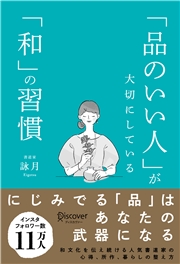 「品のいい人」が大切にしている「和」の習慣
