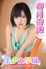 美少女学園　香月杏珠　Part.86
