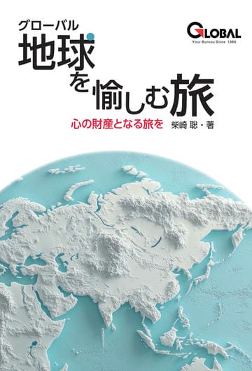 グローバル　地球を愉しむ旅