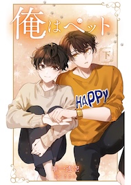 俺はペット【下】