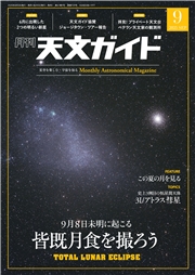 天文ガイド2025年9月号