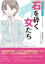 ノンフィクションI（女性・母性の尊厳）石を砕く女たち 産婦人科、砕石位、内診台（患者目線）からのレポート 泣き寝入り、怒り、トラウマ、PTSD 見過ごされる少子化の副因、羞恥心・屈辱感軽減のための試案