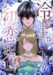冷酷王は初恋に狂う 15巻