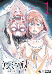 ウシミツガオ(話売り)　#1