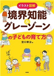 イラスト図解　境界知能＆グレーゾーンの子どもの育て方