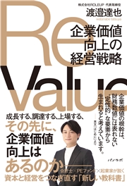 ReValue 企業価値向上の経営戦略