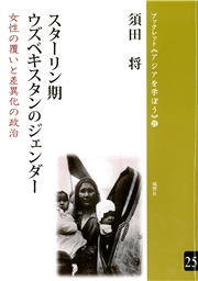 スターリン期ウズベキスタンのジェンダー 女性の覆いと差異化の政治