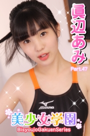 美少女学園　眞辺あみ　Part.47