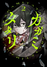 カガミタタリ（２）【イラスト特典付】