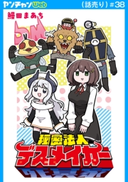 秘密法人デスメイカー(話売り)　#38