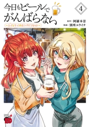 今日もビールでがんばらない～ユイとケイのカンパイリセット～【電子単行本】　4