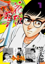 花板虹子【完全版】合本版　1