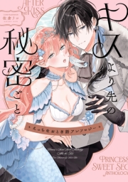えっちなおとぎ話アンソロジー キスより先の秘密ごと【イラスト特典付】