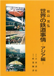 世界の鉄道事情─アジア編─