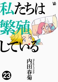 私たちは繁殖している 23