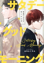 サタデーグッドモーニング　【連載版】（４）