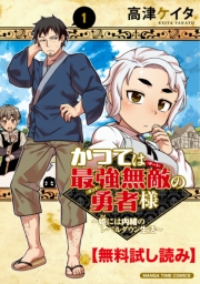 【無料試し読み】かつては最強無敵の勇者様　～姫には内緒のレベルダウン生活～　１巻