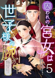 囚われの宮女は世子様の腕の中 第5話