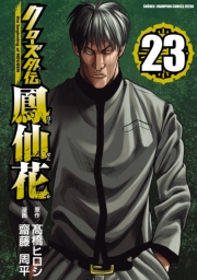 クローズ外伝　鳳仙花　the beginning of HOUSEN　23