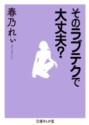 そのラブテクで大丈夫？