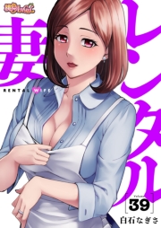 レンタル妻 39