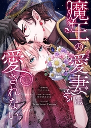 魔王の愛妻は愛されない 16