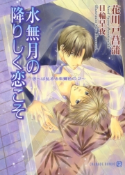 水無月の降りしく恋こそ　～思へば乱るる朱鷺色の２～