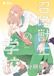 召喚獣士の学校 分冊版24