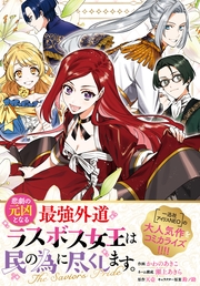 悲劇の元凶となる最強外道ラスボス女王は民の為に尽くします。 The Savior's Pride　【連載版】: 13