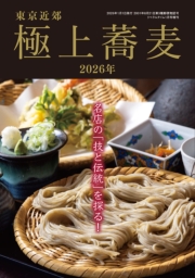 東京近郊 極上蕎麦 2026年