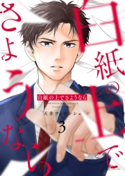 白紙の上でさようなら【描き下ろしおまけ付き特装版】 3